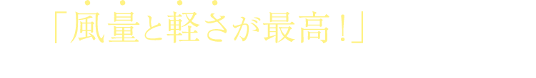 「風量と軽さが最高!」のお声続々。