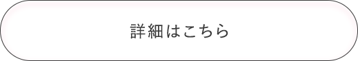 詳細はこちら
