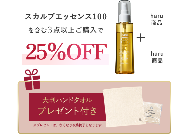 スカルプエッセンス100を含む3点以上ご購入で25%OFF