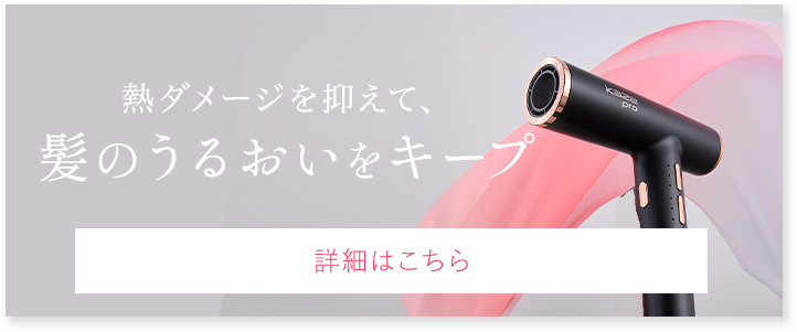 熱ダメージを抑えて髪のうるおいをキープ