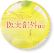医薬部外品