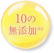 10の無添加