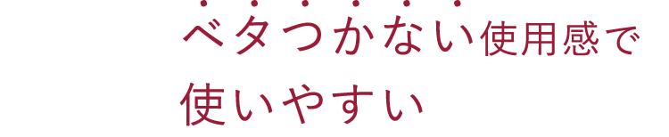 ベタつかない使用感で使いやすい
