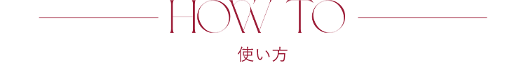 HOW TO 使い方