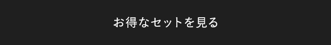 お得なセットをみる
