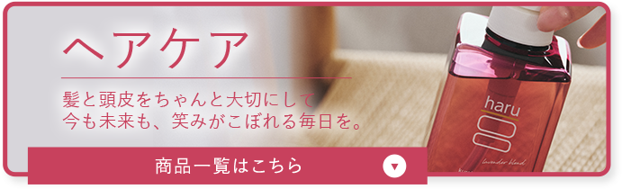 ヘアケア