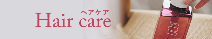 ヘアケア