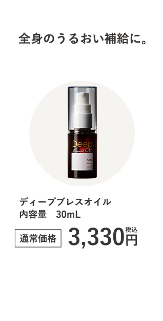 ディープブレスオイル 内容量　30mL