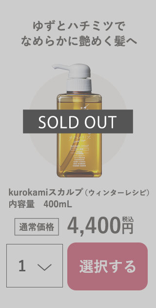 kurokamiスカルプ（ウィンターレシピ）