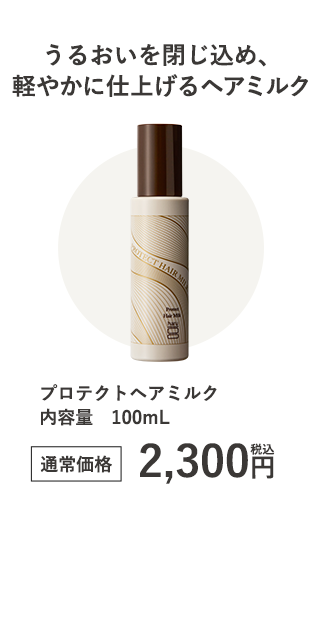 プロテクトヘアミルク