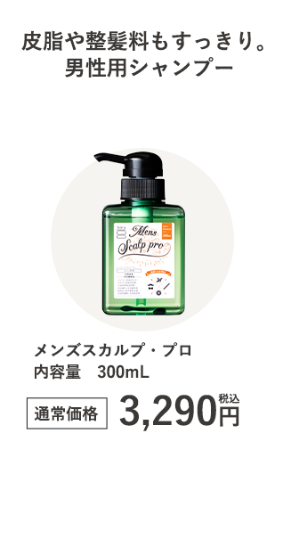 メンズスカルプ・プロ内容量300mL