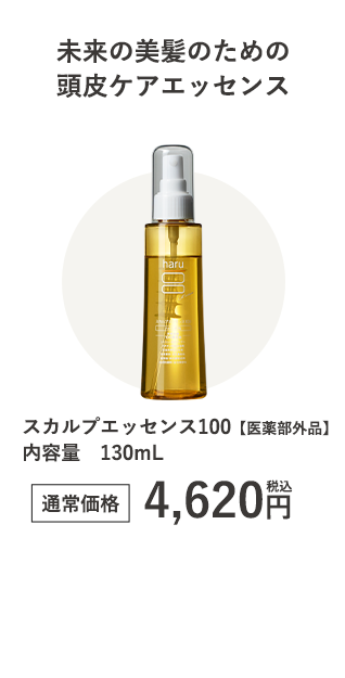 スカルプエッセンス100 内容量　130mL