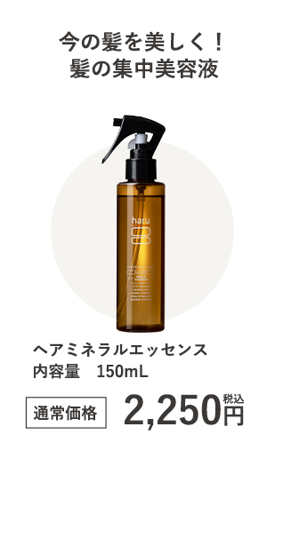 ヘアミネラルエッセンス 内容量　150mL