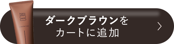 ダークブラウンをカートに追加