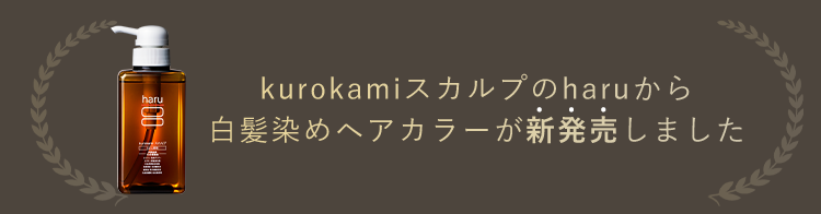 kurokamiスカルプのharuから白髪染めヘアカラーが新発売しました