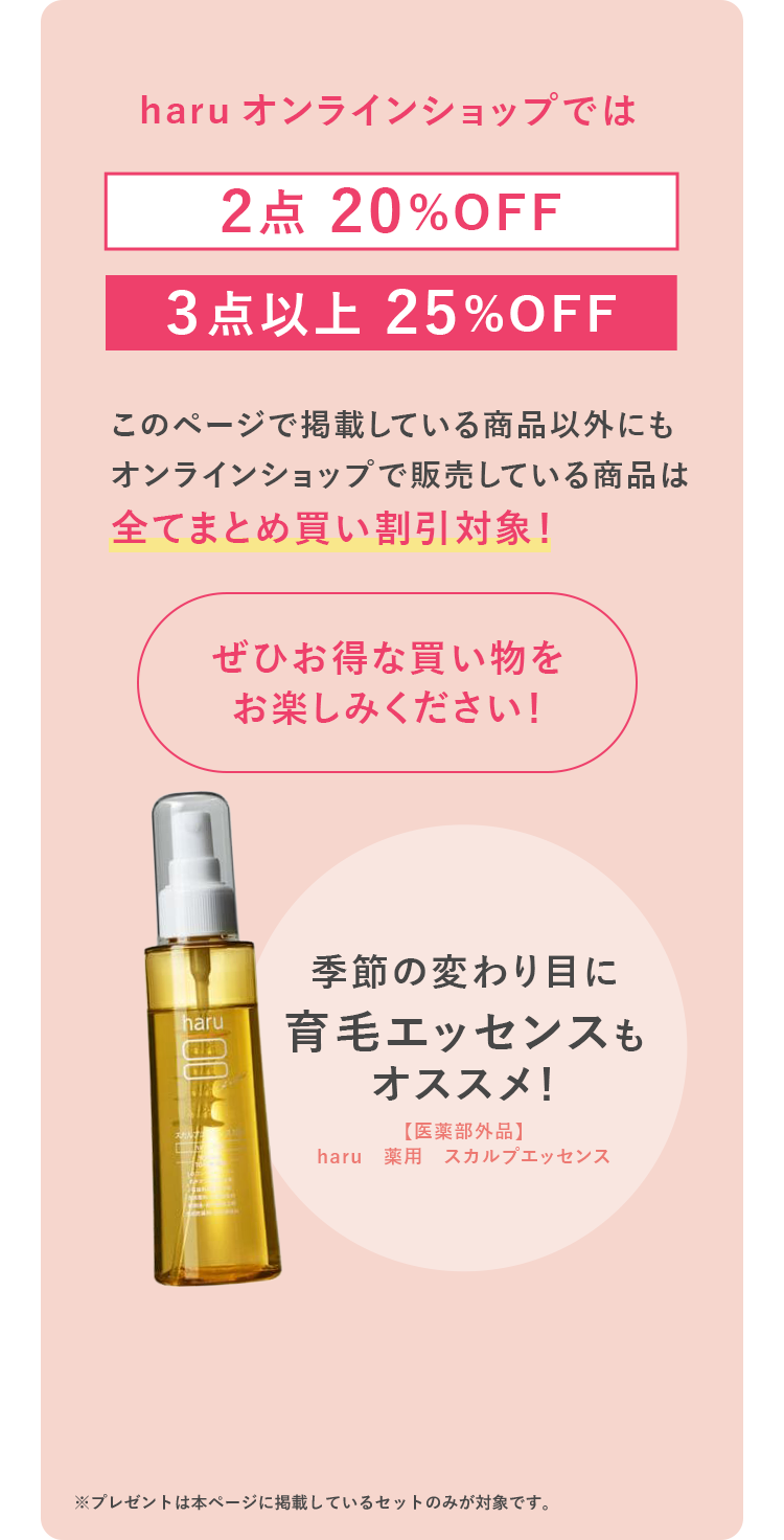 haruオンラインショップでは2点20%OFF3点30%OFF このページに掲載している商品意外にもオンラインショップで販売している商品はすべてまとめ買い割引対象！ぜひお得なお買い物をお楽しみください。