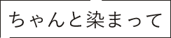 ちゃんと染まって