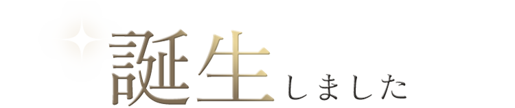 誕生しました