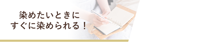 染めたい時にすぐ染められる！
