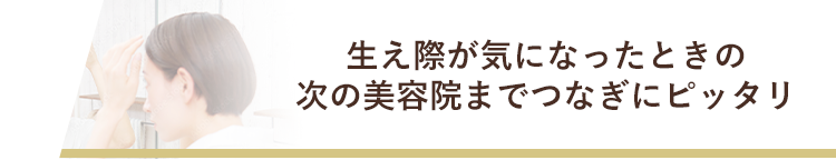 生え際が気になったときの次の美容院までつなぎにピッタリ