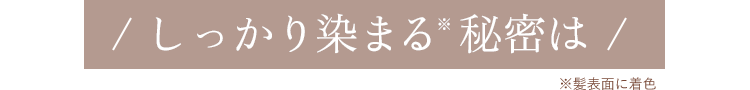 しっかり染まる秘密は
