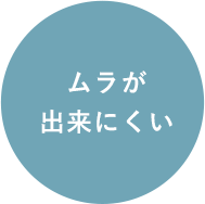 ムラが出来にくい