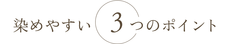 染めやすい３つのポイント