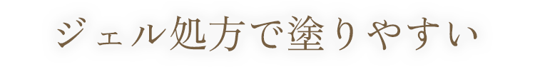 ジェルで塗りやすい