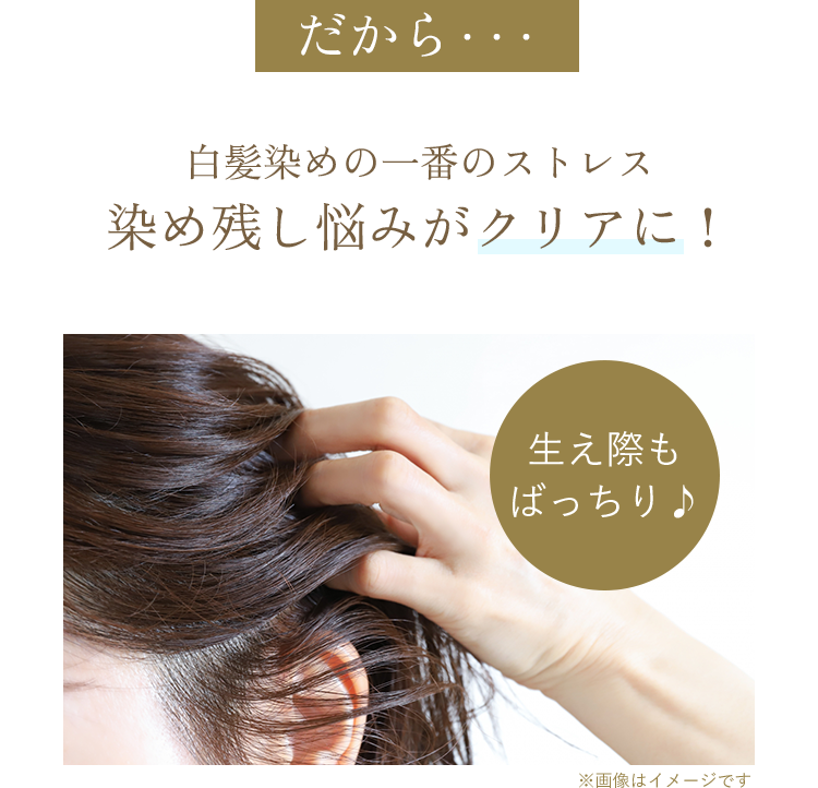 だから・・・白髪染めの一番のストレス　染め残し悩みがクリアに!