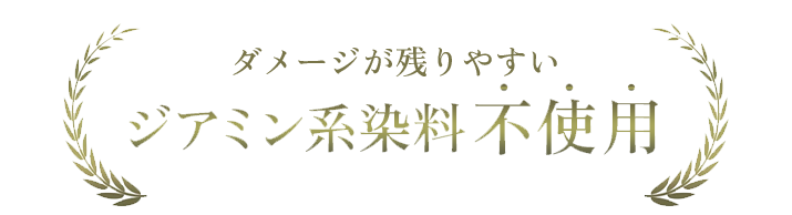 ダメージが残りやすいジアミン系染料不使用