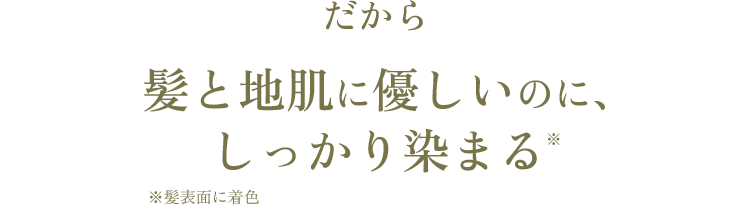 だから髪と地肌に優しいのに、しっかり染まる