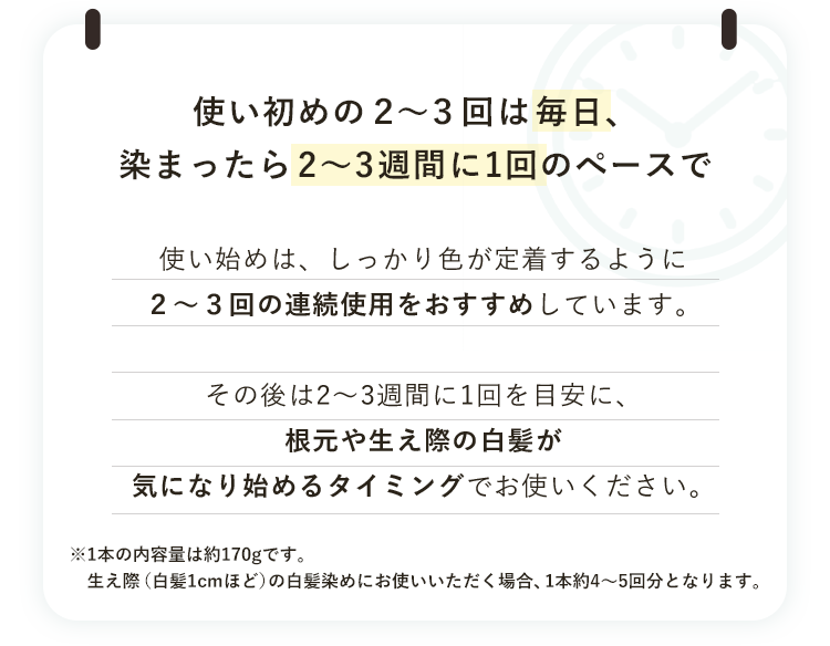 使い初めの２～３回は毎日、染まったら2～3週間に1回のぺースで