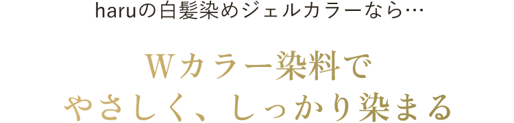haruの白髪染めジェルカラーならWカラー染料でやさしく、しっかり染まる