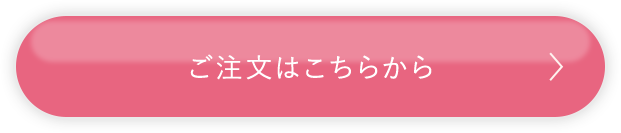 ご注文はこちらから