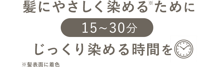 髪にやさしく染めるために15分〜30分じっくり染める時間を