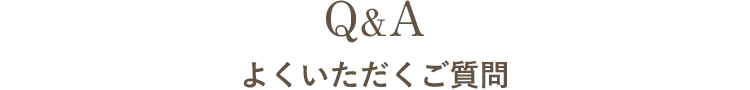 Q&Aよくいただくご質問