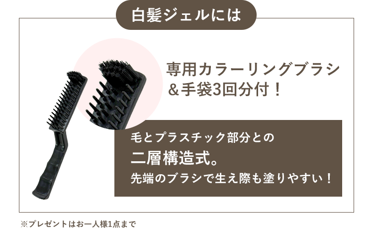 白髪ジェルには専用カラーリングブラシ＆手袋３回分付！