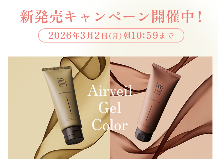 新発売キャンペーン開催中！2026年3月2日(月)朝10時59分まで