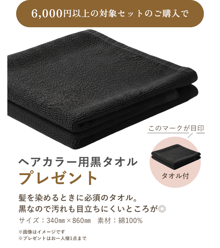 6,000円以上の対象セットご購入でヘアカラー用黒タオルプレゼント