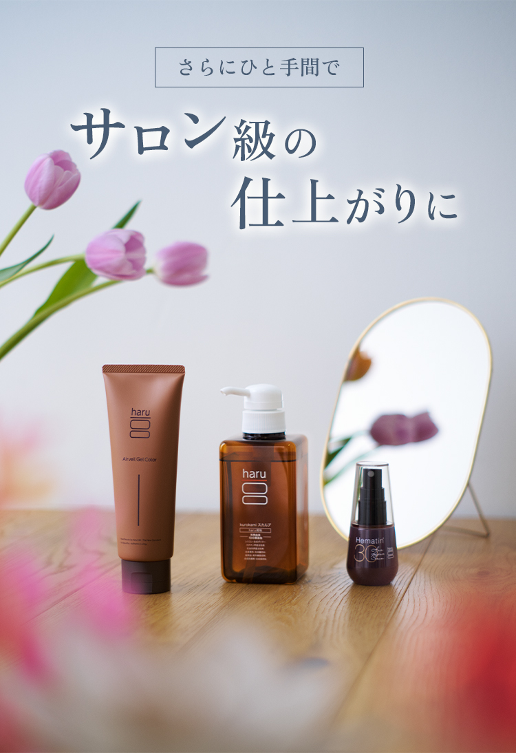 サロン級の仕上がりに