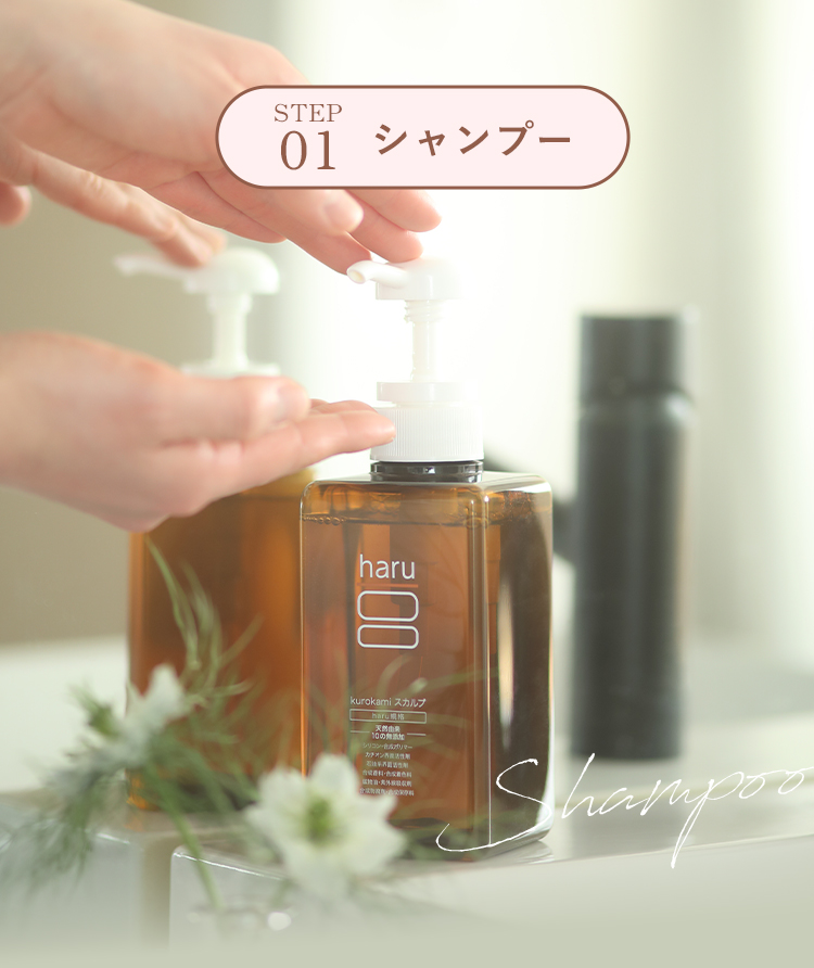 STEP01 シャンプー