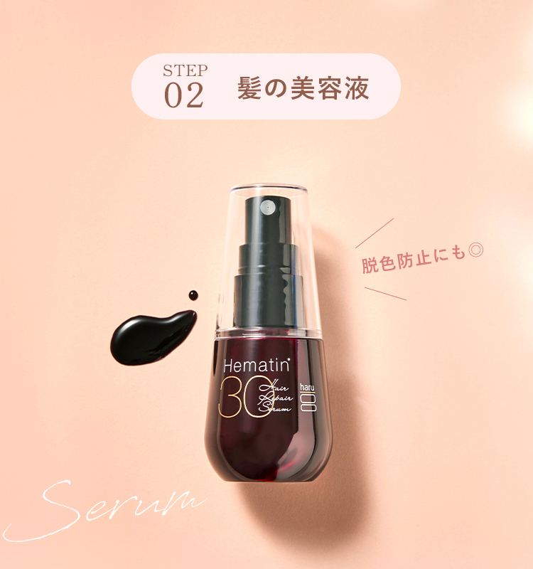 STEP02 髪の美容液