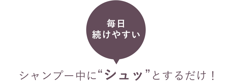毎日続けやすいシャンプー中に“シュッ”とするだけ！