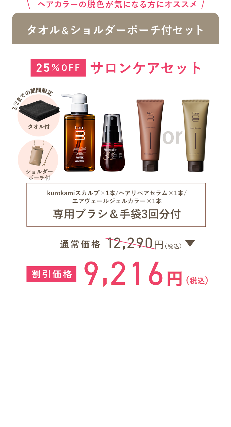 サロンケアセット