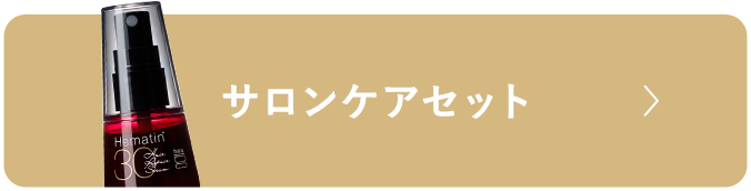 サロンケアセット
