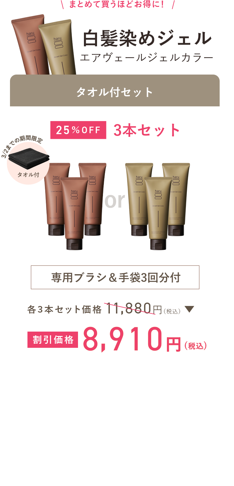 白髪染めジェル エアベールジェルカラー タオル付3本セット