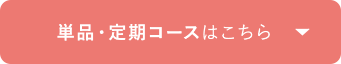単品・定期コースはこちら