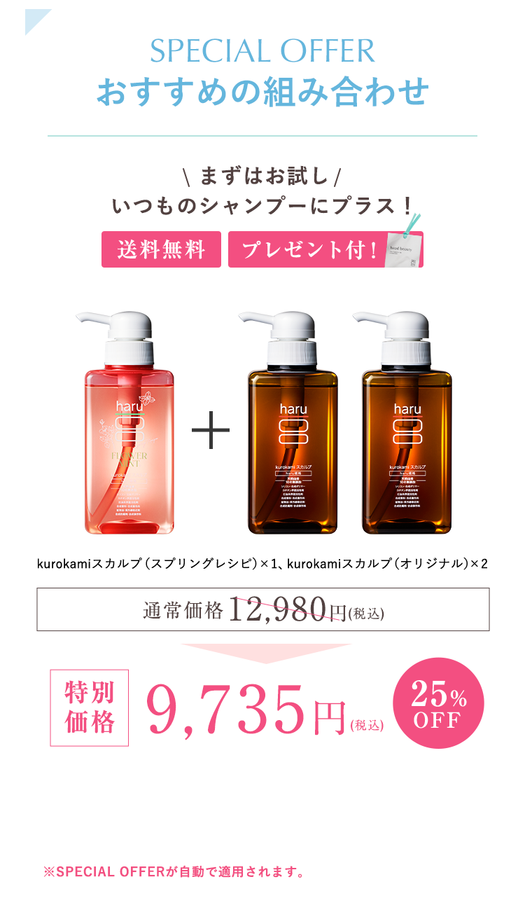 kurokamiスカルプ（スプリングレシピ）1、kurokamiスカルプ（オリジナル）2