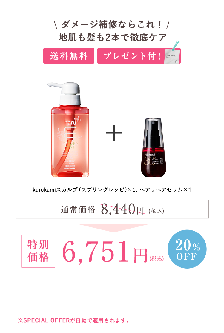 kurokamiスカルプ（スプリングレシピ）1、ヘアリペアセラム1