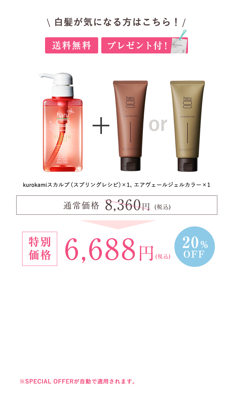 kurokamiスカルプ（スプリングレシピ）1、エアヴェールジェルカラー1